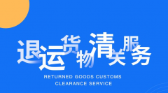 進口料件退運海關(guān)規(guī)定（退運貨物海關(guān)管理規(guī)定）