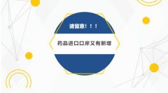 【政策速遞】請注意！藥品進(jìn)口口岸又有新增（附名單）